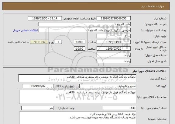 استعلام ایزوگام بام گام فویل دار مرغوب برای سقف مرغداری   430متر