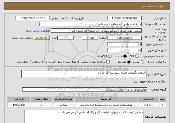 استعلام خدمات نگهداری فضای سبز سد 15 خرداد  