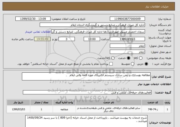 استعلام مطالعه بهسازی و ایمن سازی سیستم الکتریکال موزه قلعه والی ایلام