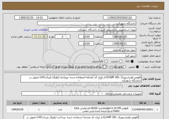 استعلام فلومتر اولتراسونیک -CLAMP ON-از ایران کد مشابه استفاده شده -پرداخت ازاوراق مرداد1401-تحویل در دانشگاه شهرکرد