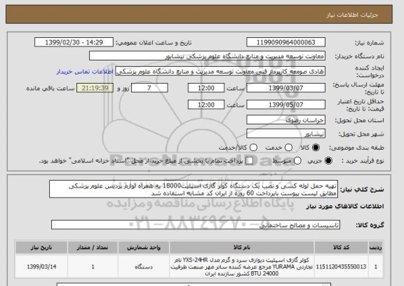 استعلام تهیه حمل لوله کشی و نصب یک دستگاه کولر گازی اسپلیت18000 به همراه لوازم پردیس علوم پزشکی مطابق لیست پیوست باپرداخت 60 روزه از ایران کد مشابه استفاده شد