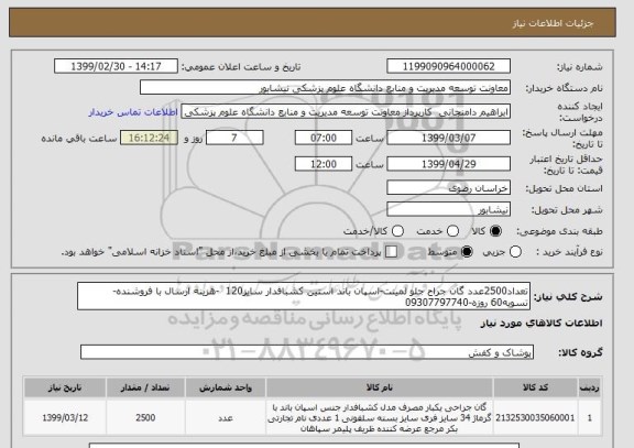 استعلام تعداد2500عدد گان جراح جلو لمینت-اسپان باند استین کشبافدار سایز120  -هزینه ارسال با فروشنده-تسویه60 روزه-09307797740