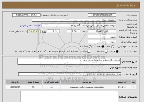 استعلام آسفالت کاری طبق مشخصات فایل پیوست