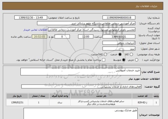 استعلام خرید خدمات آمبولانس