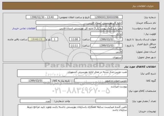 استعلام نصب دوربین مدار بسته در محل اداره بهزیستی استهبان, سامانه ستاد