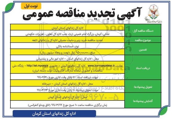 تجدید مناقصه ، مناقصه خرید پنیر و ماست مصرفی - تجدید 