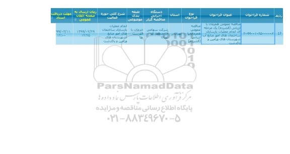 تجدید مناقصه، تجدید مناقصه انجام عملیات بازسازی ساختمان های امور منابع آب