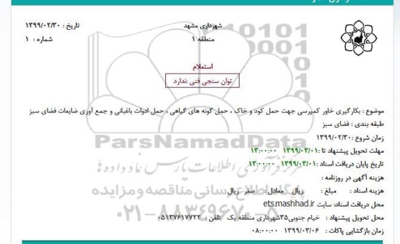 استعلام, استعلام  بکارگیری خاور کمپرسی جهت حمل کود و خاک ...