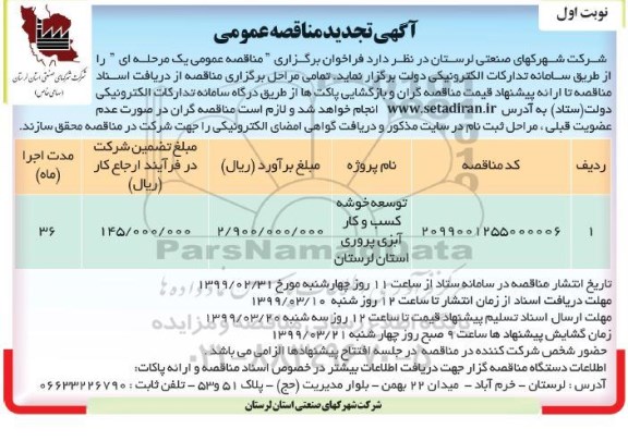 تجدید آگهی مناقصه عمومی , مناقصه توسعه خوشه کسب و کار آبزی