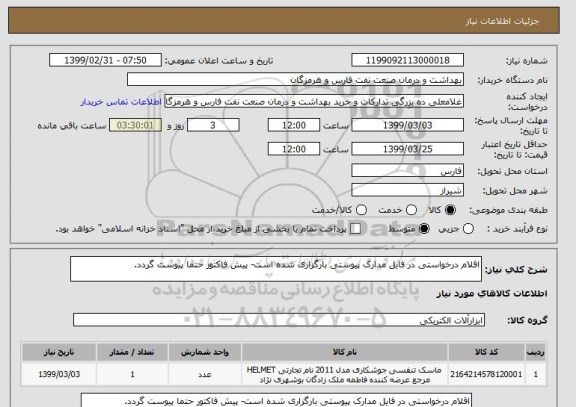 استعلام اقلام درخواستی در فایل مدارک پیوستی بارگزاری شده است- پیش فاکتور حتما پیوست گردد.