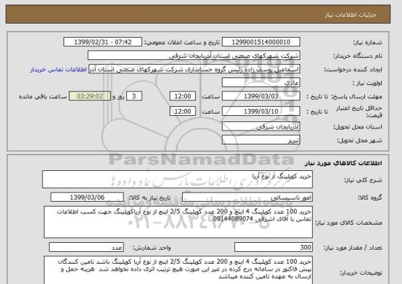 استعلام خرید کوپلینگ از نوع آریا