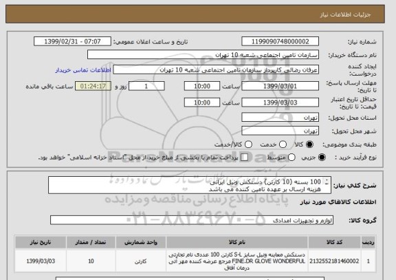 استعلام 100 بسته (10 کارتن) دستکش ونیل ایرانی 
هزینه ارسال بر عهده تامین کننده می باشد
ایران کد مشاب می باشد 