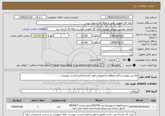 استعلام ماشین پولیش و فرز خرطوی و تجهیزات مورد نیاز یراساس لیست پیوست