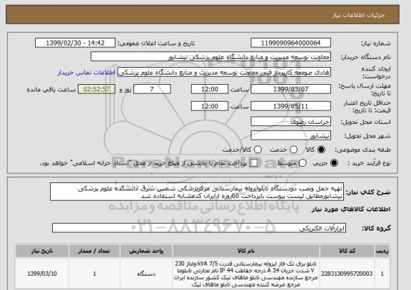 استعلام تهیه حمل ونصب دودستگاه تابلوایزوله بیمارستانی مرکزپزشکی شمس شرق دانشکده علوم پزشکی نیشابورمطابق لیست پیوست باپرداخت 60روزه ازایران کدمشابه استفاده شد