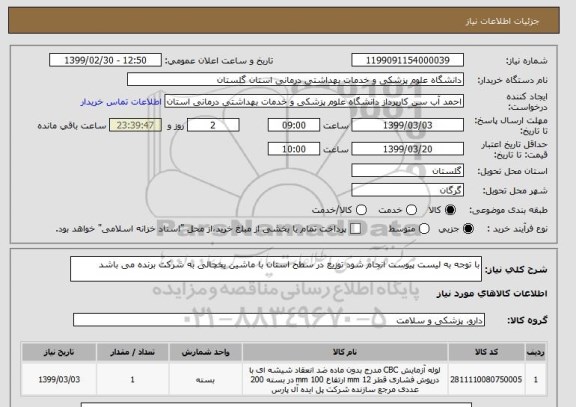 استعلام با توجه به لیست پیوست انجام شود توزیع در سطح استان با ماشین یخچالی به شرکت برنده می باشد