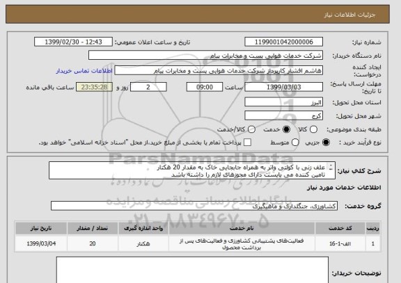 استعلام علف زنی با کولتی واتر به همراه جابجایی خاک به مقدار 20 هکتار
تامین کننده می بایست دارای مجوزهای لازم را داشته باشد
ش تماس 09126628697 افشار