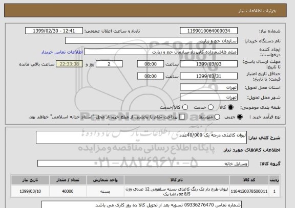 استعلام لیوان کاغذی درجه یک 40/000عدد