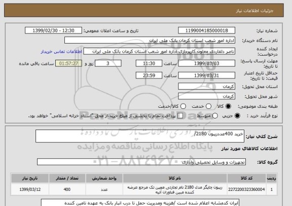 استعلام خرید 400عددریبون 2180/