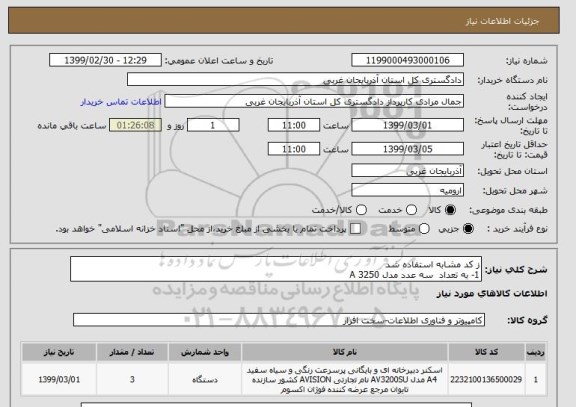 استعلام ز کد مشابه استفاده شد 
1- به تعداد  سه عدد مدل 3250 A