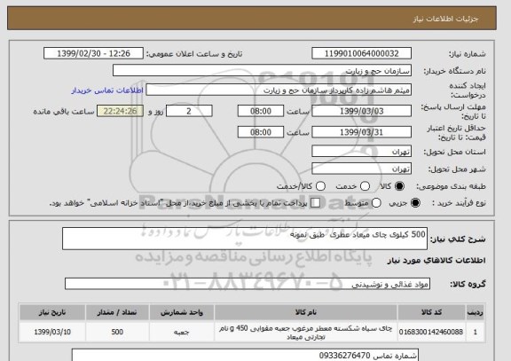 استعلام 500 کیلوی چای میعاد عطری  طبق نمونه 