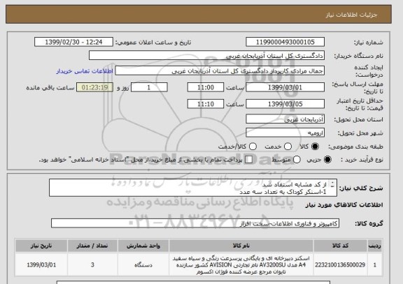 استعلام از کد مشابه استفاد شد 
1-اسنکر کوداک به تعداد سه عدد 
3200A