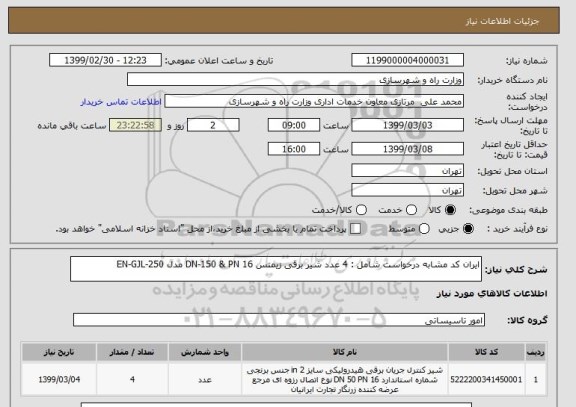 استعلام ایران کد مشابه درخواست شامل : 4 عدد شیر برقی زیمنس DN-150 & PN 16 مدل EN-GJL-250