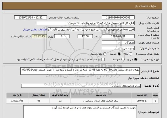 استعلام تهیه و اجرای سقف کاذب60*60 به متراژ45 متر مربع در جزیره قشم و پرداختی از طریق اسناد خزانه99/4/31