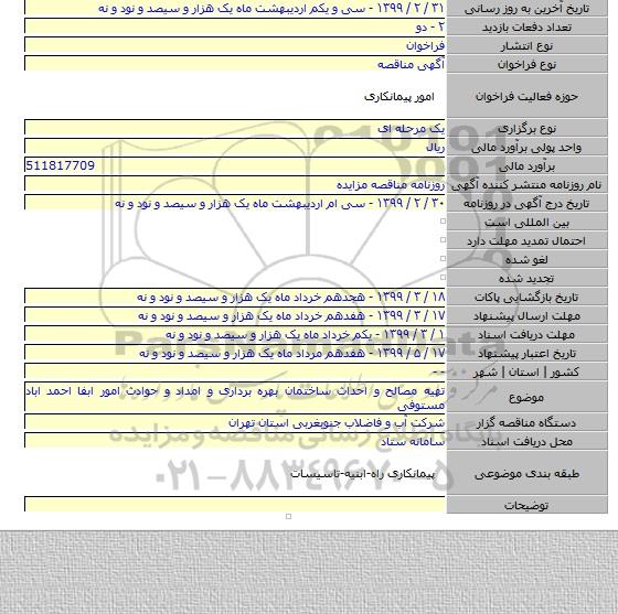 تهیه مصالح و احداث ساختمان بهره برداری و امداد و حوادث امور ابفا احمد اباد مستوفی