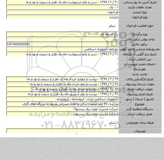 مزایده ۲۹۰ قلم قطعات یدکی و اقلام مصرفی مربوط به نیروگاه های گازی