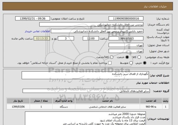 استعلام نگهداری از فضای سبز دانشکده