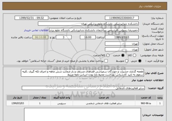 استعلام طعمه گذاری حشرات و جوندگان سمپاشی فضاهای مسقف و باز ضمانت شش ماهه و اجرای لکه گیری .کلیه سموم به تایید کارشناس بهداشت محیط دارا بودن اساس نامه مرتبط