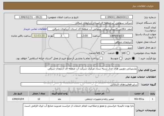 استعلام پشتیبانی دوربین های مدار بسته ستاد مرکزی شرکت آب منطقه ای آذبایجان شرقی