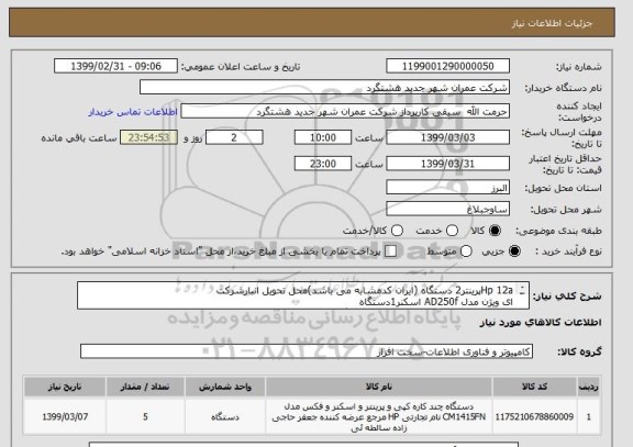 استعلام Hp 12aپرینتر2 دستگاه (ایران کدمشابه می باشد)محل تحویل انبارشرکت
ای ویژن مدل AD250f اسکنر1دستگاه
Avision FB1000N Scanner اسکنر2دستگاه