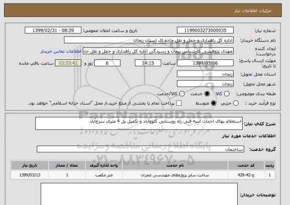 استعلام استعلام بهای احداث ابنیه فنی راه روستایی کلوچ آباد و تکمیل پل 4 متری سرخ آباد 