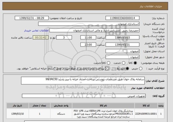 استعلام سامانه پلاک خوان طبق مشخصات پیوستی-پرداخت اسناد خزانه با سر رسید 99/04/30