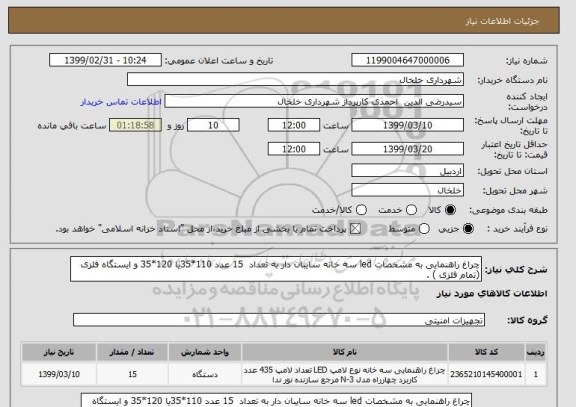 استعلام چراغ راهنمایی به مشخصات led سه خانه سایبان دار به تعداد  15 عدد 110*35یا 120*35 و ایستگاه فلزی (تمام فلزی ) .