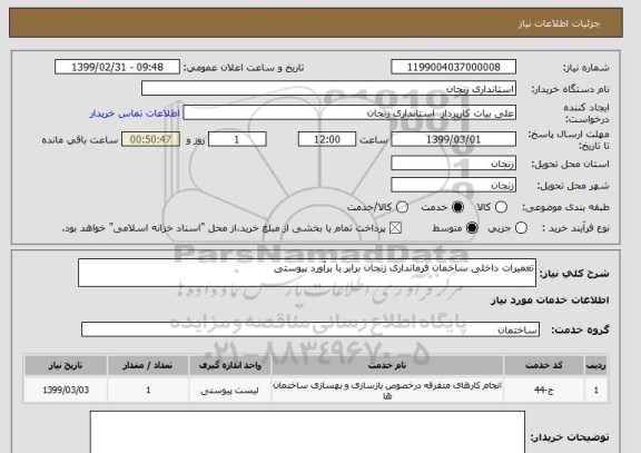 استعلام تعمیرات داخلی ساخمان فرمانداری زنجان برابر با برآورد پیوستی