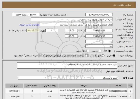 استعلام خرید جهت تعمیر و بازسازی تاسیسات استخر صدوقی 