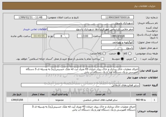 استعلام اجرای عملیات خاک برداری و خاک ریزی خیابان 45 متری آیت اله ملک حسینی(ره) به وسیله ی 5 دستگاه کمپرسی و یک دستگاه لودر و یک دستگاه آب پاش