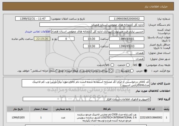 استعلام کد کالای درخواستی از ایران کد مشابه استفاده شده است نام کالای مورد نیاز(دوربین وب کم لاجیتک مدلbrioگارانتی اسپیرو )