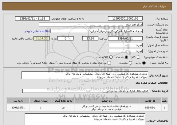 استعلام خدمات مشاوره کارشناسی در زمینه ی اداری - پشتیبانی و بودجه ریزی
نیروی با تجربه و کاردان جهت خدمات مربوطه 