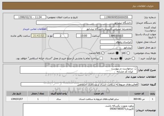 استعلام درخواست در پیوست
ایران کد مشابه
