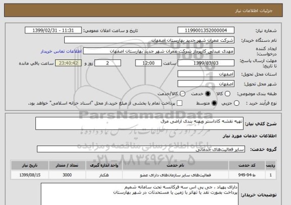 استعلام تهیه نقشه کاداستر وپهنه بندی اراضی مرق