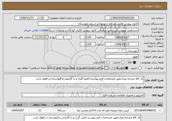 استعلام کد کالا مشابه ونیاز طبق مشخصات فرم پیوست تامین گردد و با گارانتی و فروشنده در اهواز باشد