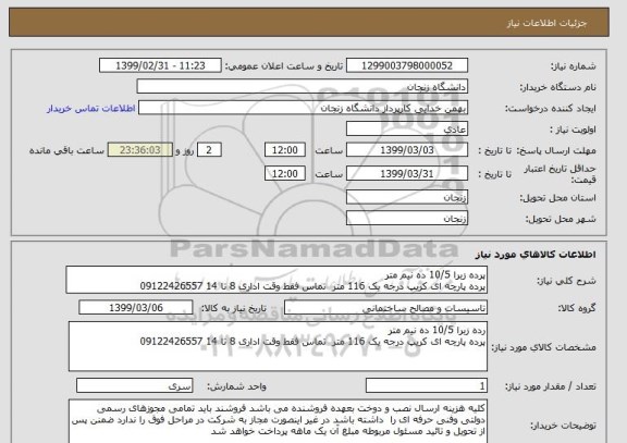 استعلام پرده زبرا 10/5 ده نیم متر
پرده پارچه ای کریپ درجه یک 116 متر  تماس فقط وقت اداری 8 تا 14 09122426557