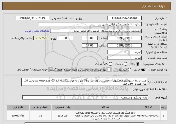 استعلام هند ریل با استراکچر الومینیوم و روکش پی وی سی.72 متر . با عرض 152.ته بند 60 عدد.حلقه درز پوش 60. پایه هندریل 140 عدد