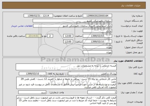 استعلام البسه خدماتی با توجه به مشخصات ذیل 