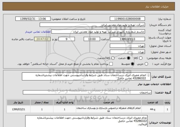 استعلام انجام ممیزی انرژی درساختمان ستاد طبق شرایط وقراردادپیوستی جهت اطلاعات بیشترباشماره 45286322 تماس حاصل 
فرمائید.