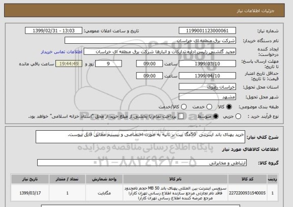 استعلام خرید پهنای باند اینترنتی  50مگا بیت بر ثانیه به صورت اختصاصی و بیسیم مطابق فایل پیوست.