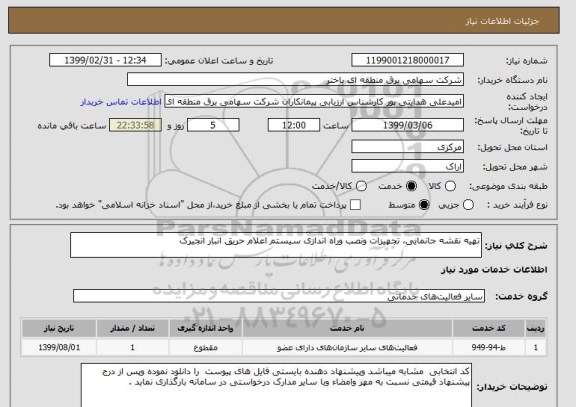 استعلام تهیه نقشه جانمایی، تجهیزات ونصب وراه اندازی سیستم اعلام حریق انبار انجیرک 